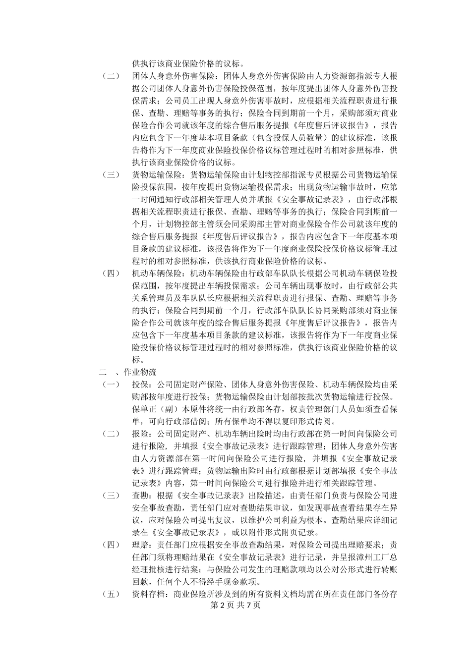 商业保险管理制度_第2页