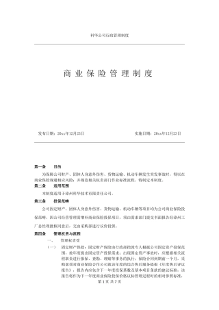 商业保险管理制度