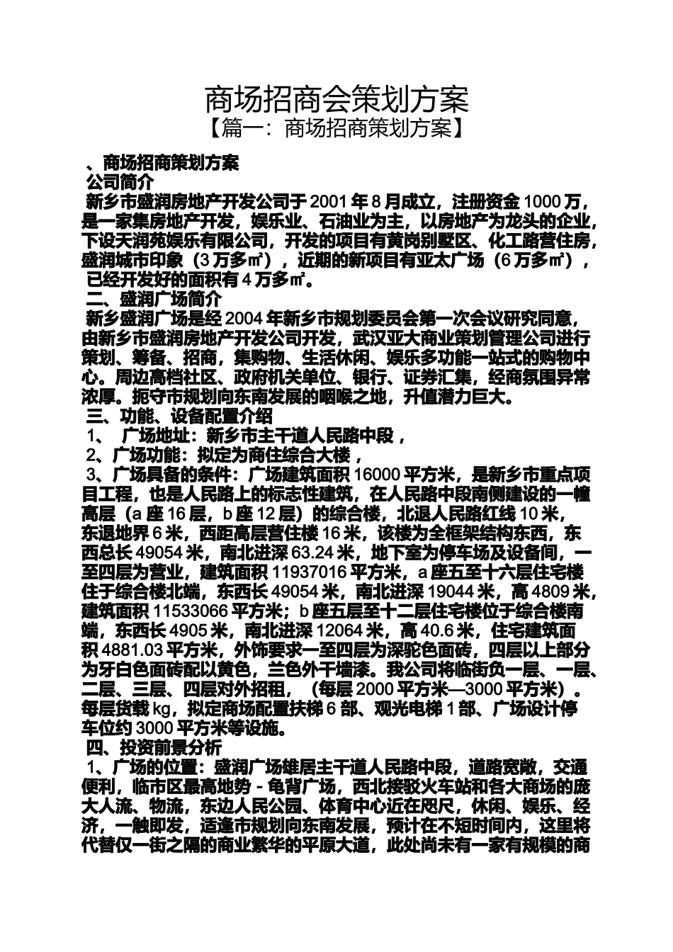 商场招商会策划方案_第1页