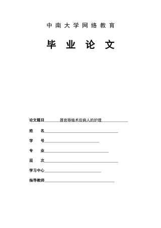 器官移植术后病人的护理