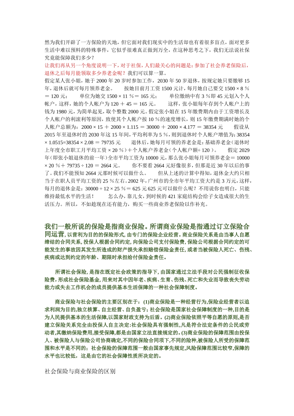 商业保险和社会保险区别及同性_第2页