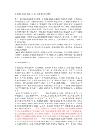 商业保险和社会保险区别及同性