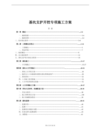 喷锚基坑支护施工方案