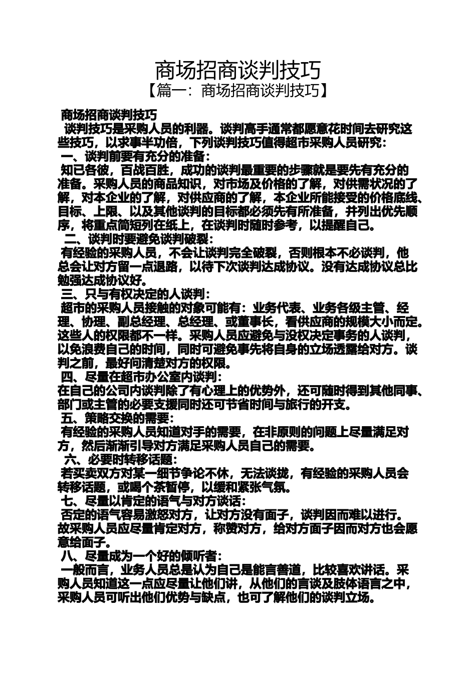 商场招商谈判技巧_第1页