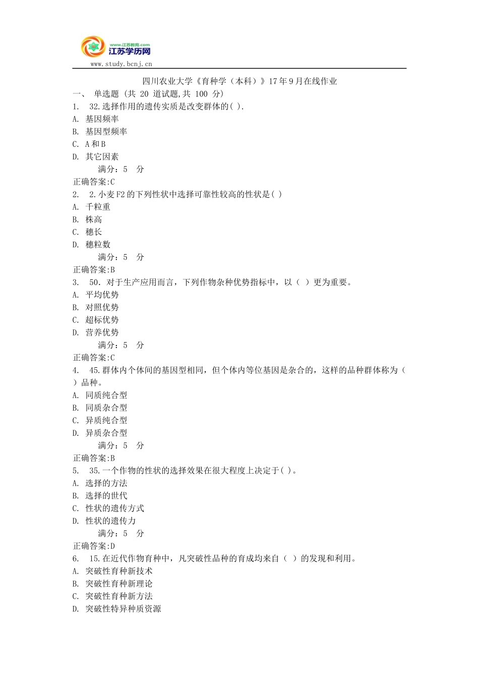 四川农业大学《育种学(本科)》17年9月在线作业_第1页