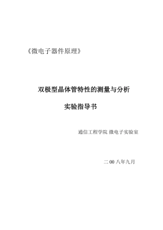 器件原理-双极型晶体管特性的测量与分析