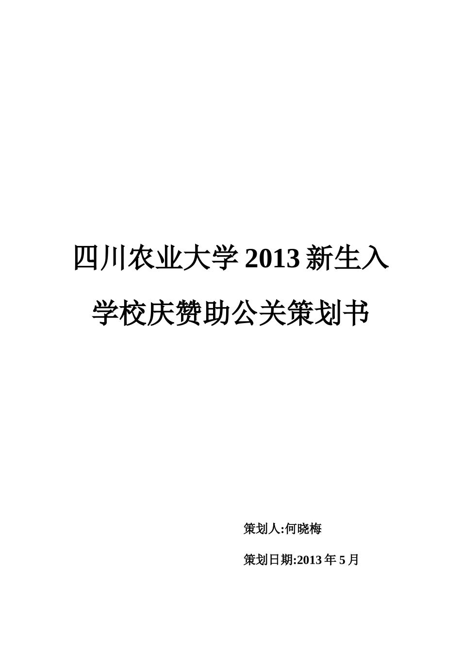 四川农业大学2013新生入学晚会赞助公关策划书_第1页