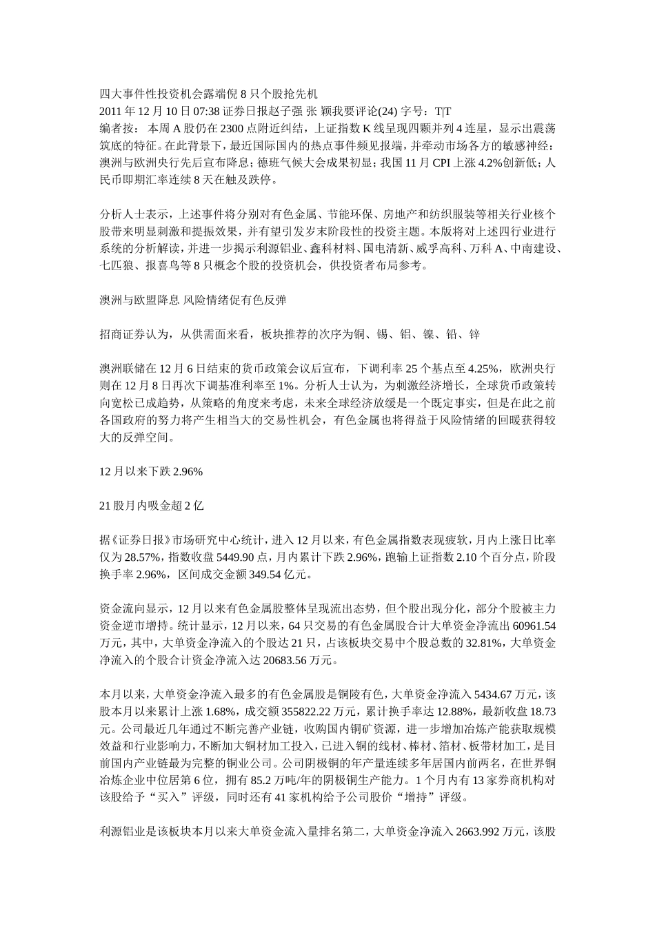 四大事件性投资机会露端倪-8只个股抢先机_第1页