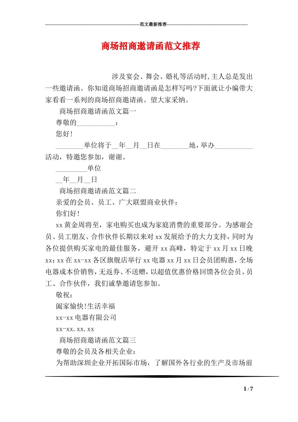 商场招商邀请函范文推荐_第1页