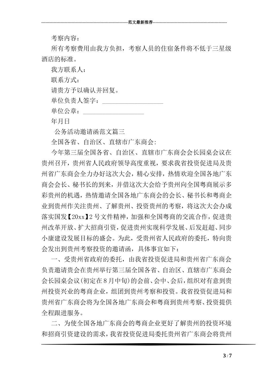商场招商邀请函范文推荐_第3页