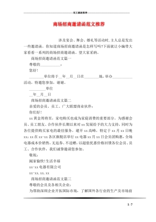商场招商邀请函范文推荐