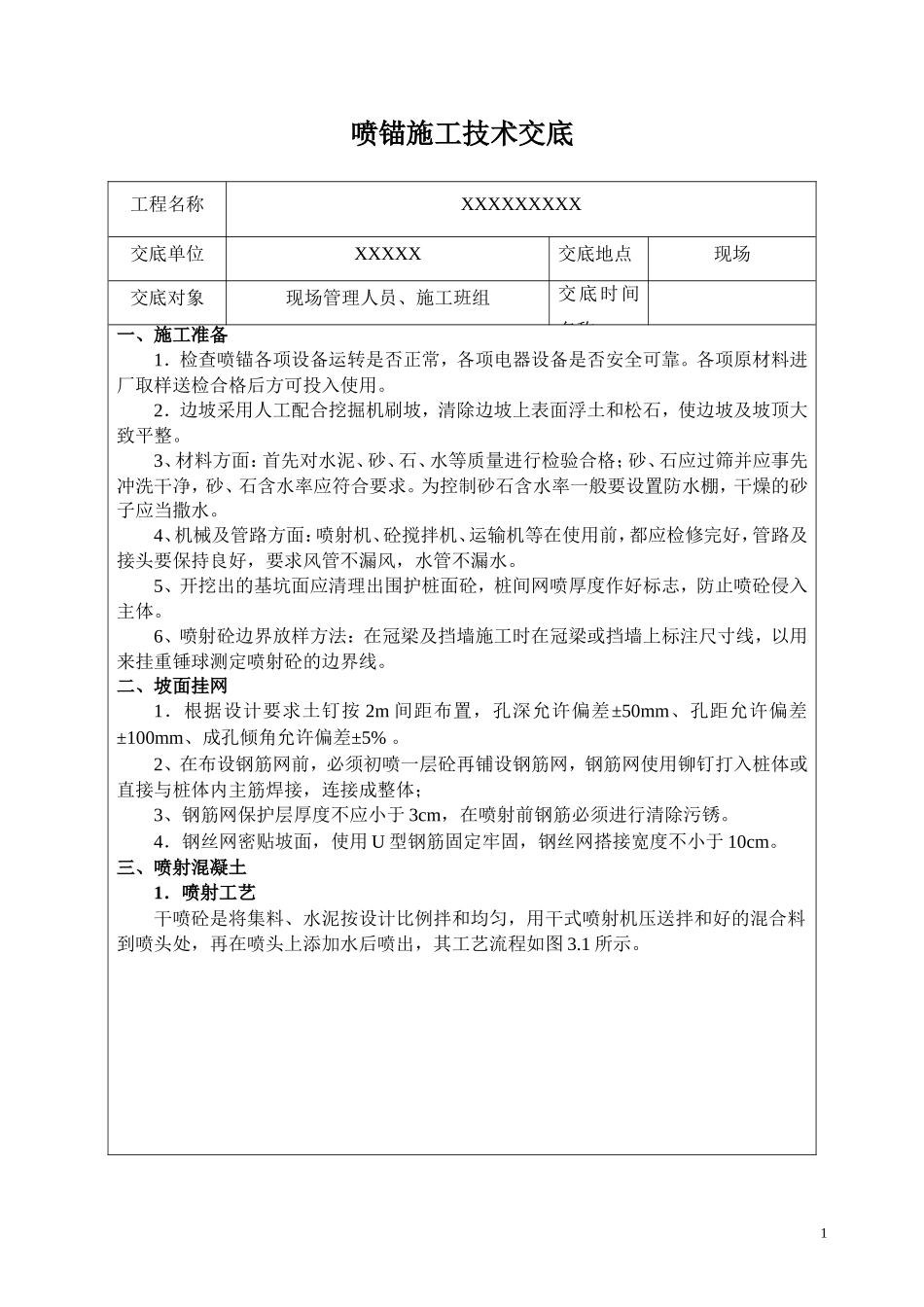 喷锚技术交底(同名18620)_第1页