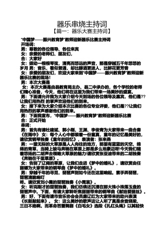 器乐串烧主持词