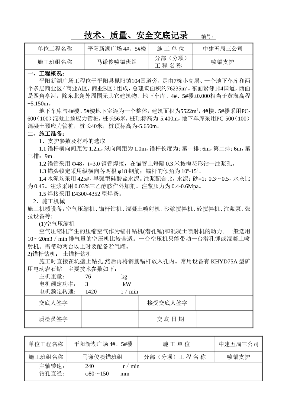 喷锚技术交底_第1页