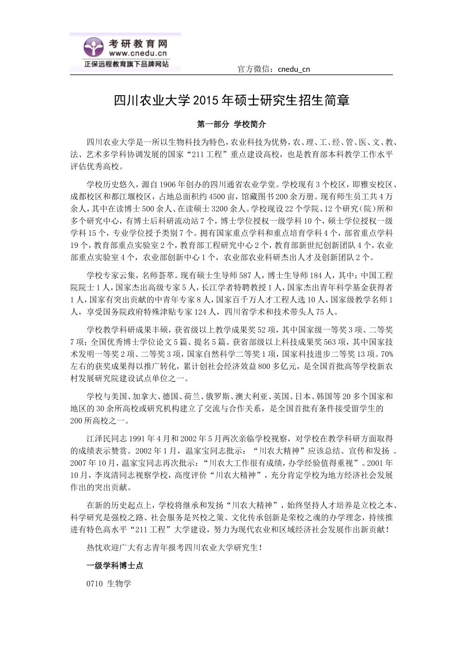 四川农业大学2015年硕士研究生招生简章_第1页