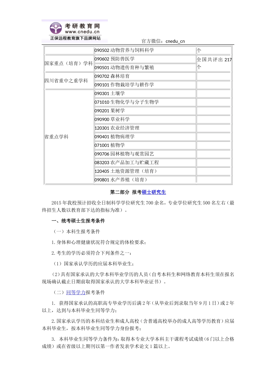 四川农业大学2015年硕士研究生招生简章_第3页