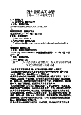 四大暑期实习申请