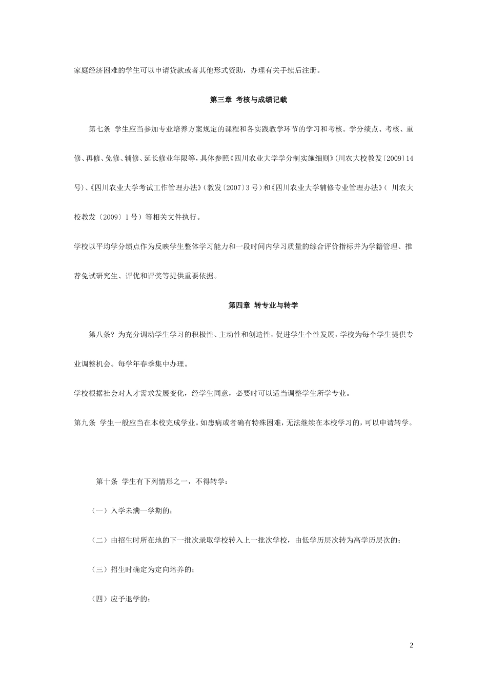 四川农业大学本科学籍管理规定_第2页