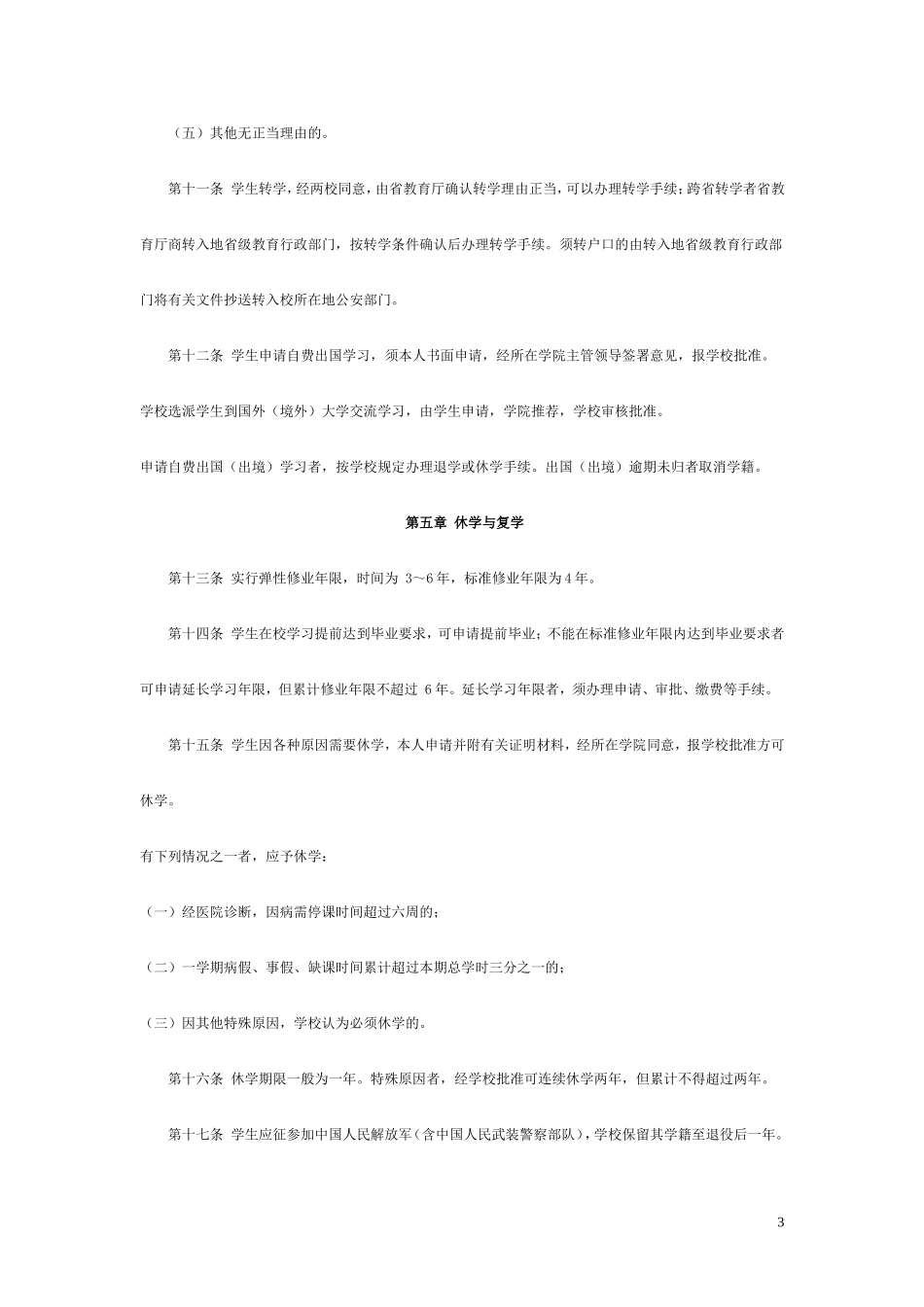 四川农业大学本科学籍管理规定_第3页