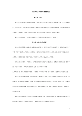 四川农业大学本科学籍管理规定