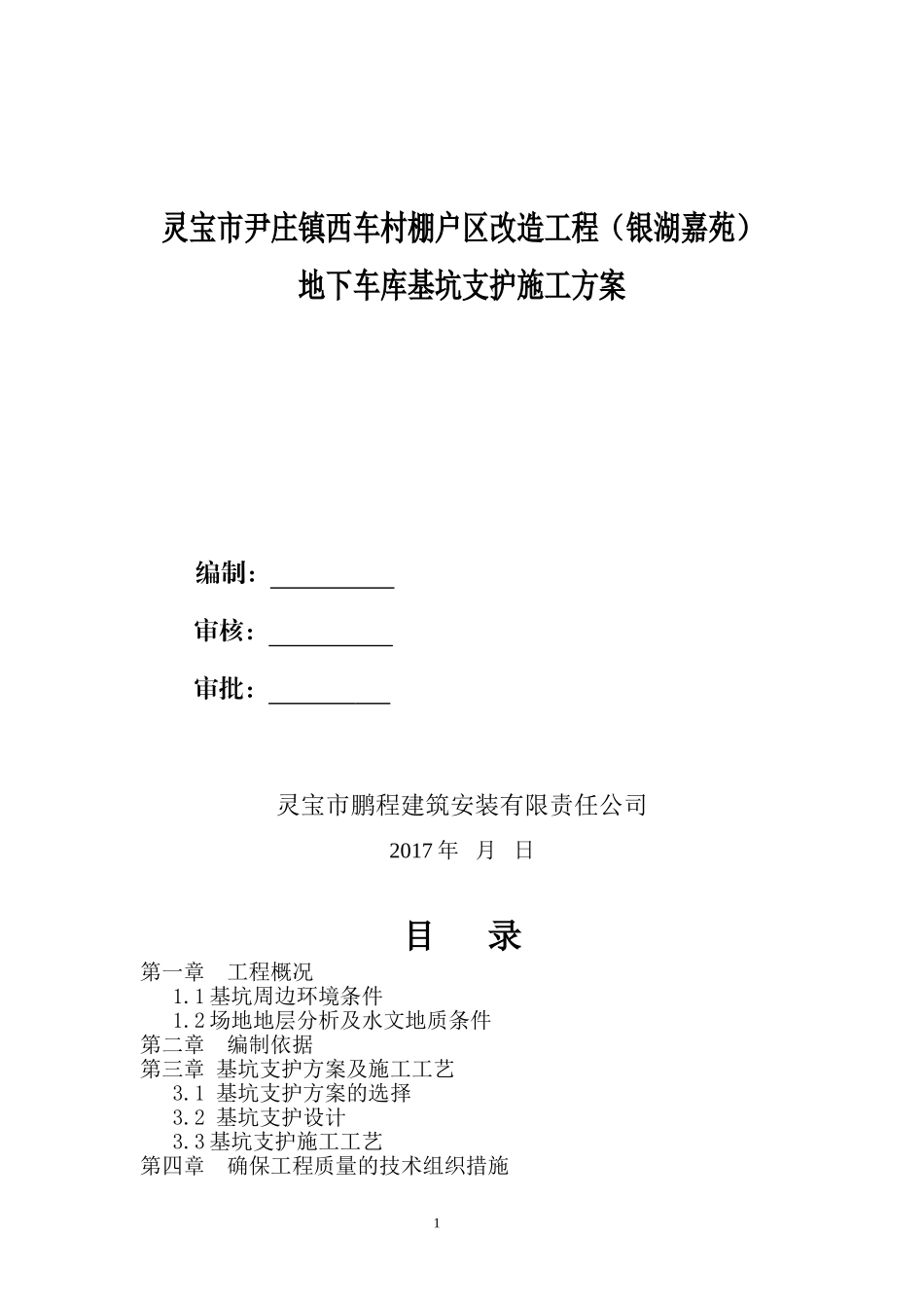 喷锚支护施工方案(同名18621)_第1页