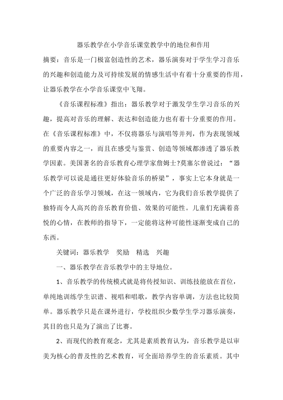 器乐教学在小学音乐课堂教学中的地位和作用_第1页