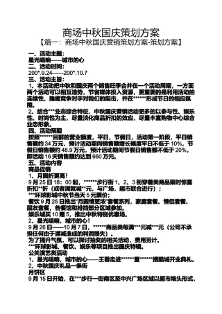 商场中秋国庆策划方案