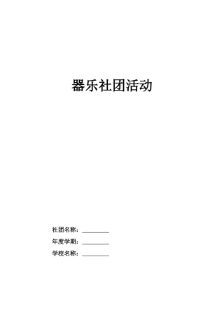 器乐社团全年(空表)教学计划、活动记录、实施方案