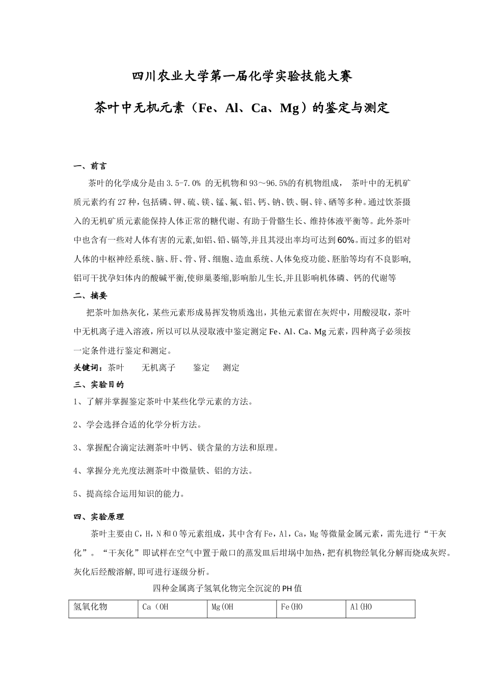四川农业大学第一届化学实验技能大赛_第1页