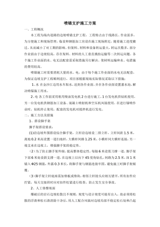 喷锚支护施工方案