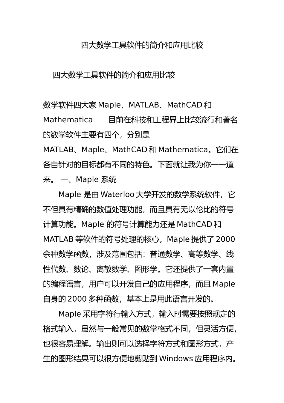 四大数学工具软件的简介和应用比较_第1页