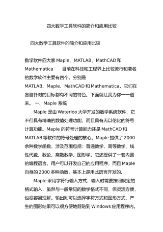 四大数学工具软件的简介和应用比较