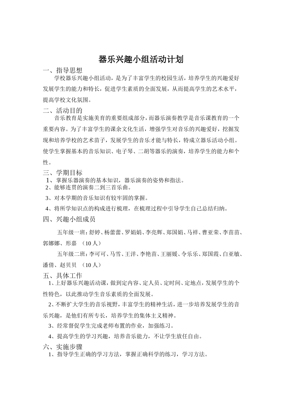 器乐兴趣小组活动计划_第1页