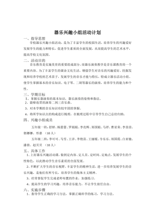 器乐兴趣小组活动计划