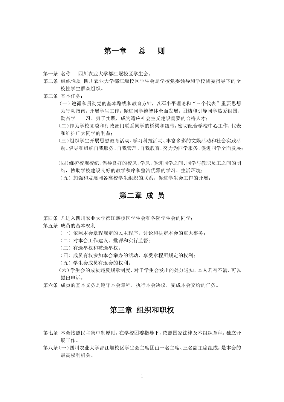 四川农业大学都江堰校区学生会章程_第1页