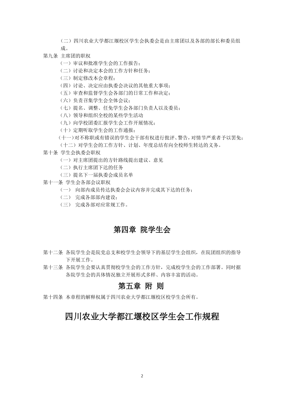 四川农业大学都江堰校区学生会章程_第2页