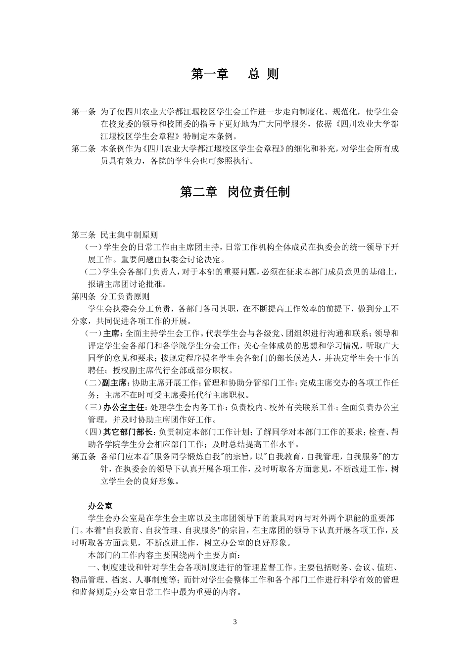 四川农业大学都江堰校区学生会章程_第3页