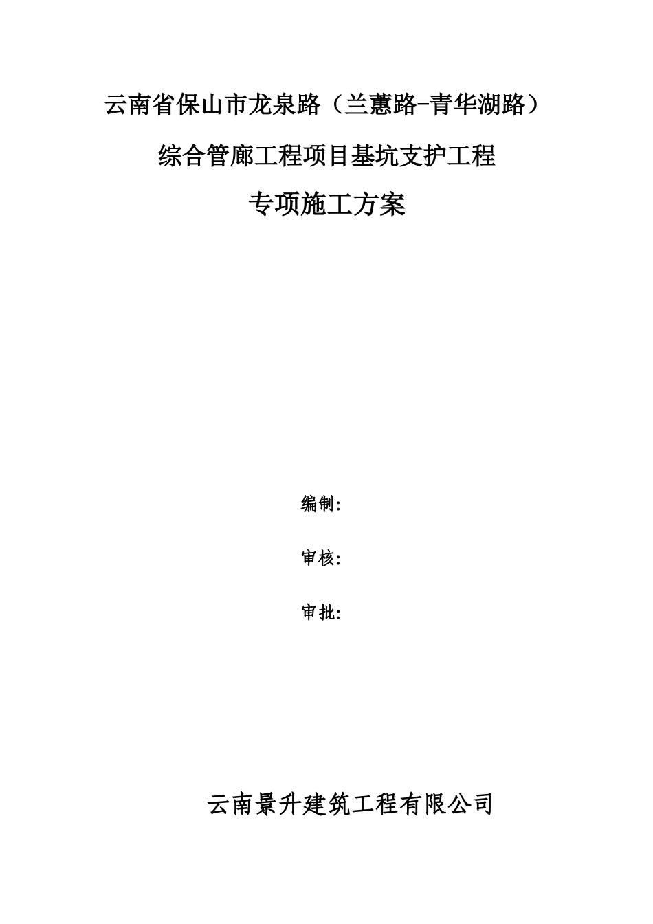 喷锚专项施工方案_第1页