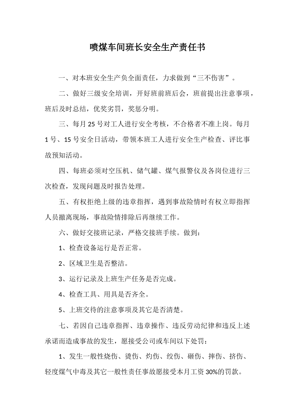 喷煤车间班长安全生产责任书_第1页