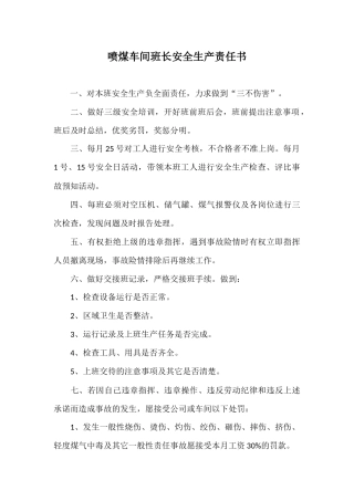 喷煤车间班长安全生产责任书