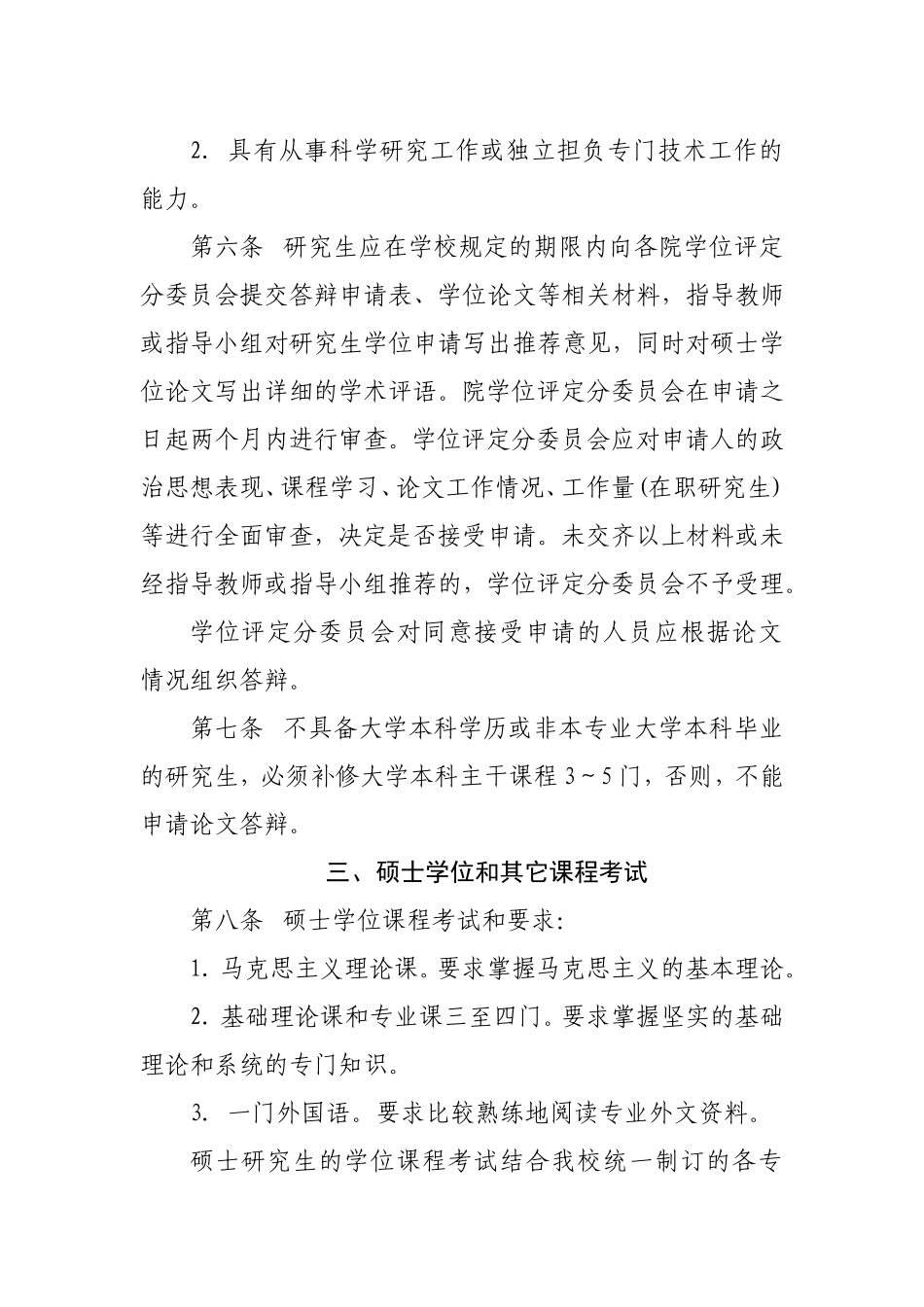 四川农业大学硕士学位授予工作细则_第2页