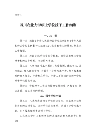 四川农业大学硕士学位授予工作细则