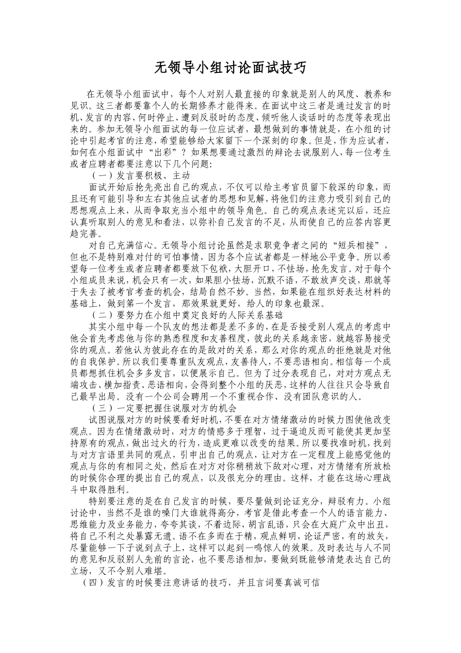 四大通用--无领导小组讨论面试技巧_第1页