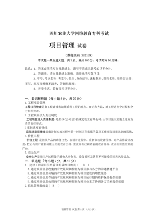 四川农业大学网络教育专科考试--------项目管理