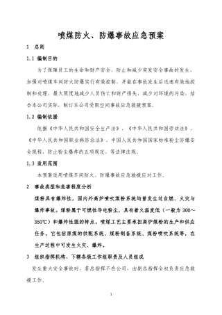 喷煤防火防爆应急预案