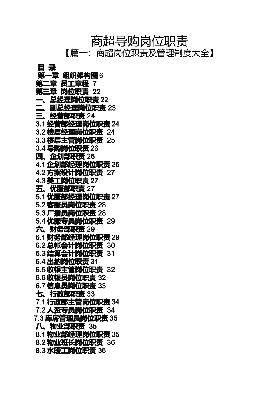 商超导购岗位职责_第1页