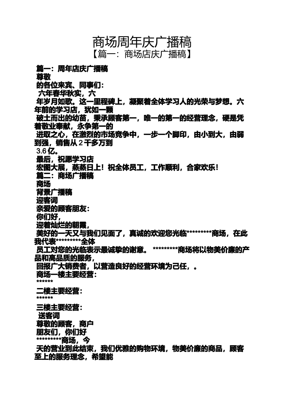 商场周年庆广播稿_第1页
