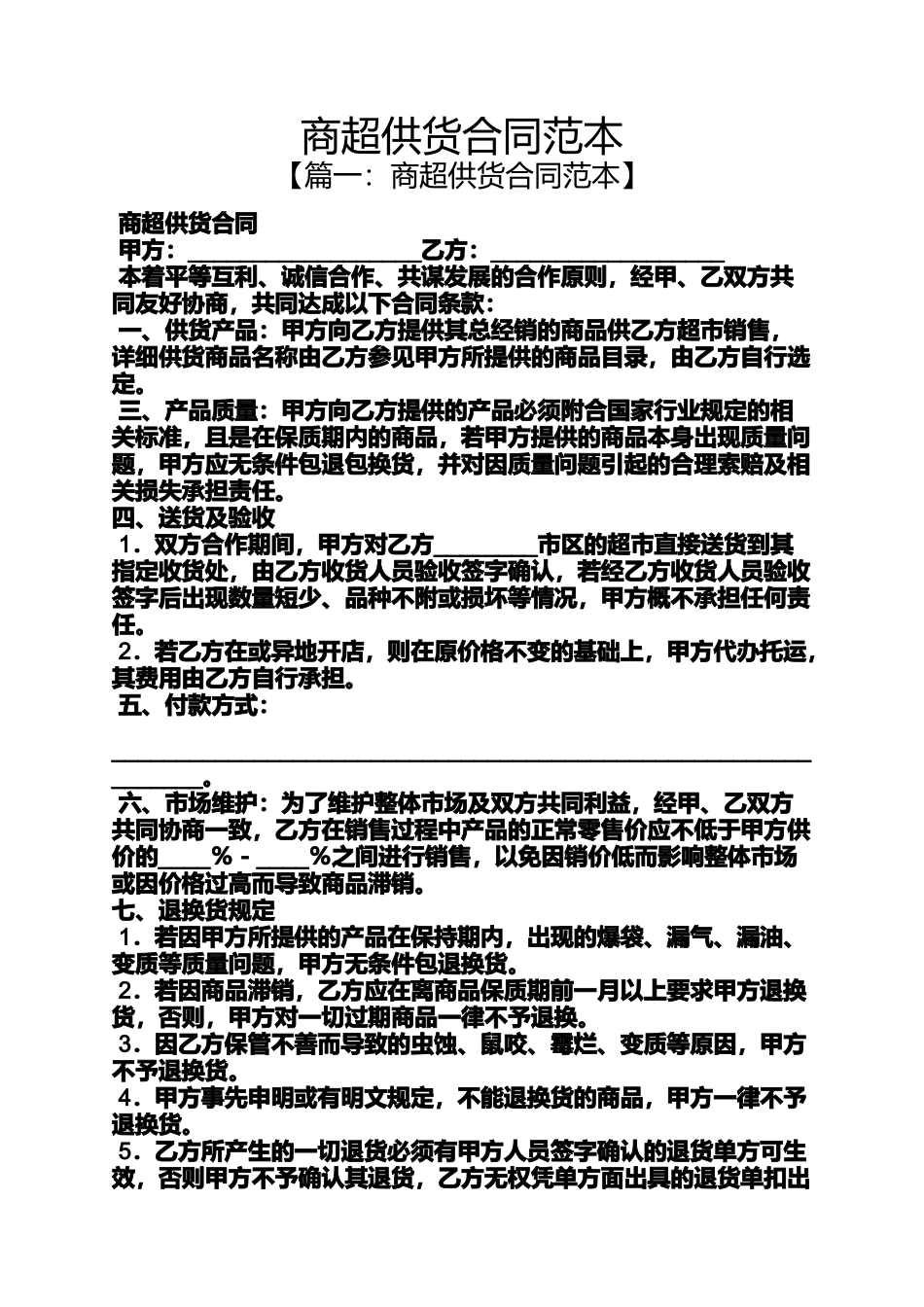 商超供货合同范本_第1页