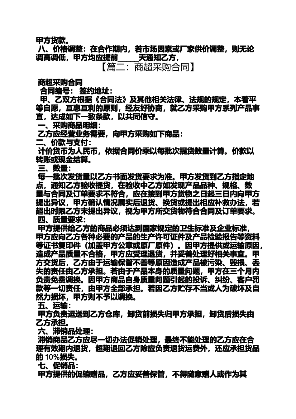 商超供货合同范本_第2页