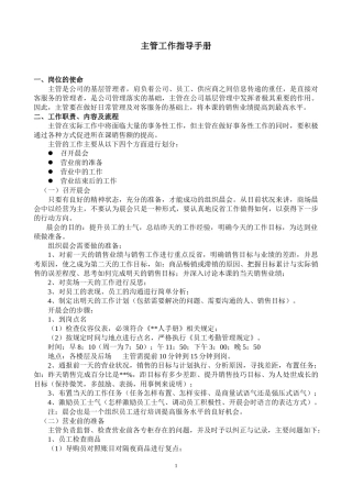 商场主管一日运营工作流程